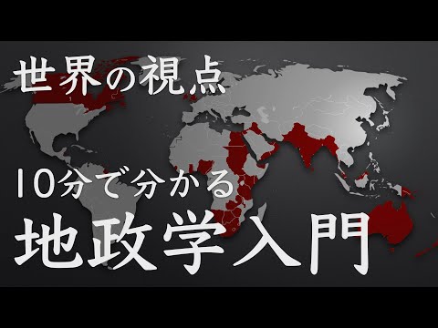 【地政学入門】大英帝国から学ぶ世界覇権の握り方