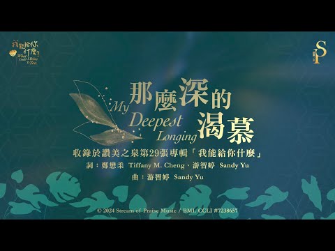 【那麼深的渴慕  My Deepest Longing】官方歌詞版MV (Official Lyrics MV) - 讚美之泉敬拜讚美 (29)