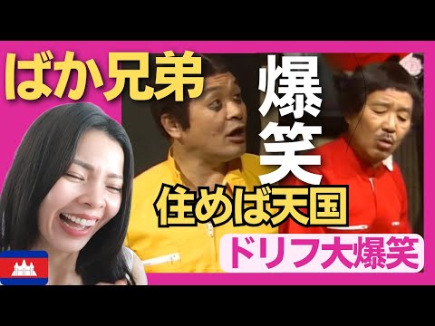 【爆笑】 ばか兄弟・住めば天国〈ドリフ大爆笑〉 お笑い 【海外の反応】外国人のリアクション いかりや長介 仲本工事  reaction