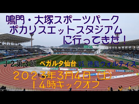 アウェイ徳島戦に行ってきた！2023年3月4日