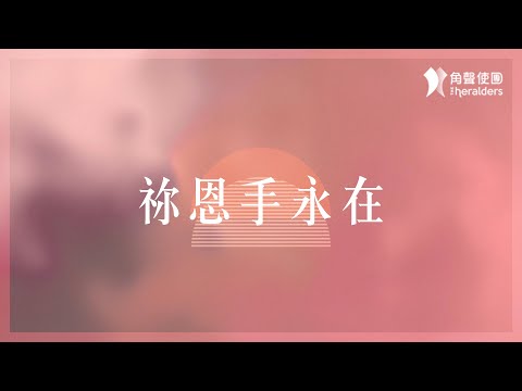 角聲使團 The Heralders《祢恩手永在》[Official Lyric Video]