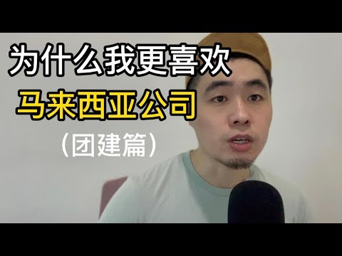 对比中国公司，为什么我更喜欢马来西亚的公司(团建篇)