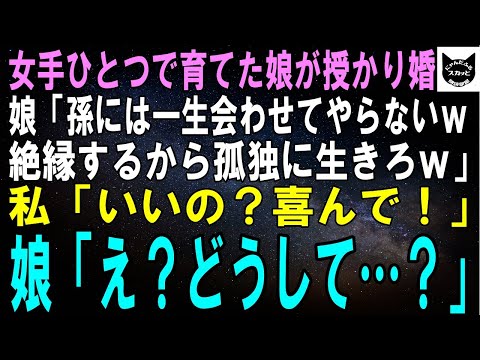 【スカッとする話】女手ひとつで育てた娘が授かり婚。娘「孫には一生会わせてやらないｗ絶縁するから孤独に生きろｗ」私「いいの？喜んで！」娘「え？ど、どうして…」【修羅場】