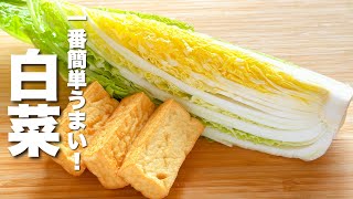 【白菜の簡単レシピ】材料２つだけ！厚揚げと合わせて炒めるだけ！簡単うますぎる。