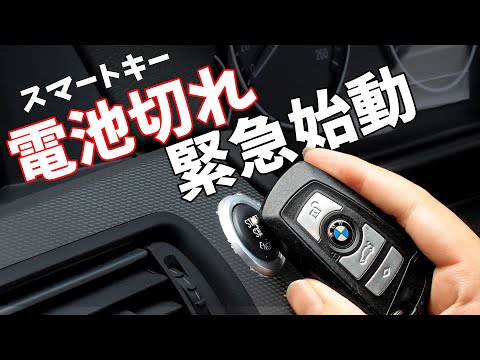 電池切れスマートキーでの緊急始動！ドアが開かない時の2大要因について解説します