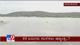 Muchakandi Lake Illegally Encroached By Landsharks At Bagalkote