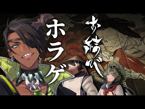 【 OMUSUBI 】ホラゲー遊ぶ【荒咬オウガ /ホロスターズ】