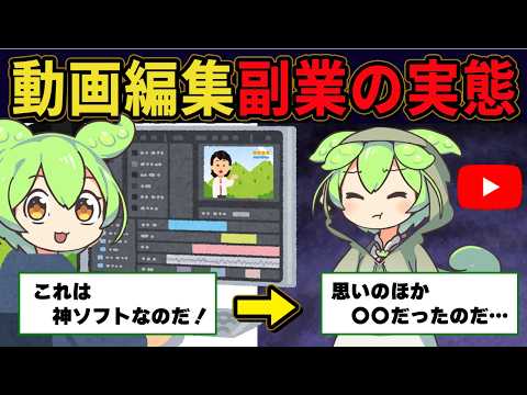 副業で動画編集を始めたずんだもん【情報商材の罠】