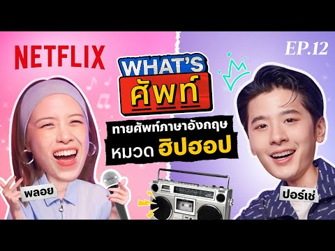 What's ศัพท์ EP.12 กับ 'ปอร์เช่' ทายศัพท์ภาษาอังกฤษ ‘หมวดฮิปฮอป’ | Netflix