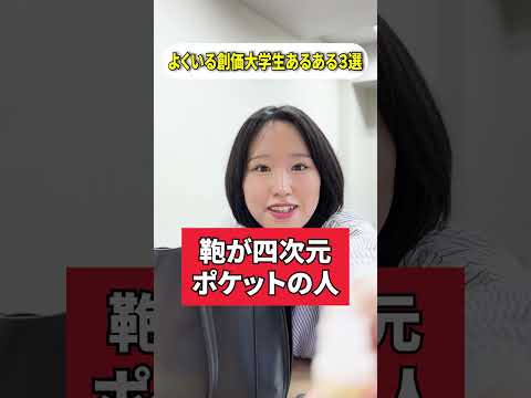 よくいる創大生あるある3選