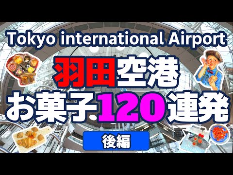 【羽田空港】羽田空港のお土産120連発の後編です。この動画が皆様のお買い物の役に立てば嬉しいです！