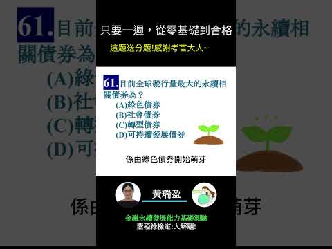 你的永續知識及格嗎?? 金融永續發展基礎能力測驗_0414考古題 第61題．蓋稏綠私塾