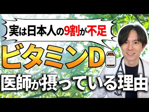 【驚愕の効果】ビタミンDがアンチエイジング、病気に役に立つ！医師が徹底解説します