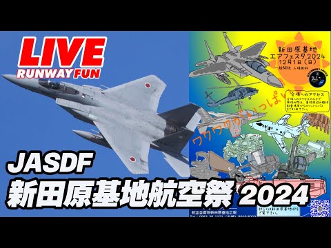 🔴[JASDF LIVE 2024]4.8万人の観客を魅了！新田原基地エアフェスタ2024/新田原基地航空祭ライブ 2024.12.01