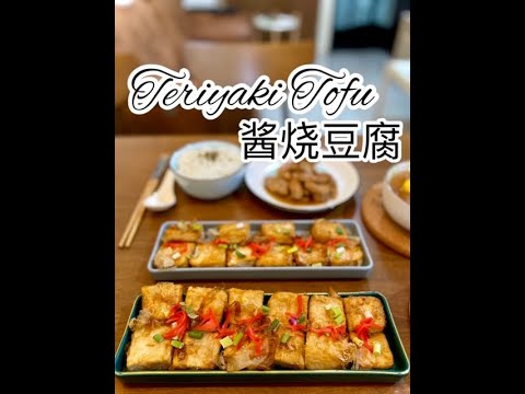 Teriyaki Tofu 照烧豆腐