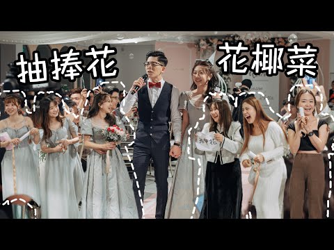 我們結婚吧｜抽捧花抽花椰菜｜婚禮二進進場唱歌環節｜婚禮錄影｜婚禮紀錄｜