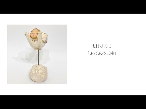 志村ひろこ「ふわふわ天使」