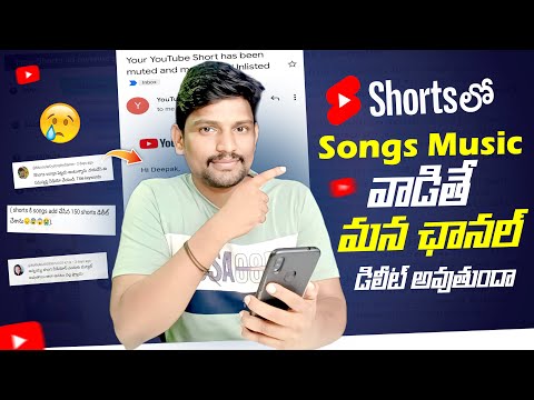 Shorts లో Songs Music వాడితే ఛానల్ Delete అవుతుందా | How to Use Movie Songs in Youtube Shorts Telugu