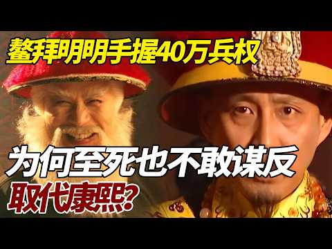 鳌拜明明手握40万兵权，为何至死也不敢谋反，取代康熙？ #歷史 #歷史故事 #鳌拜