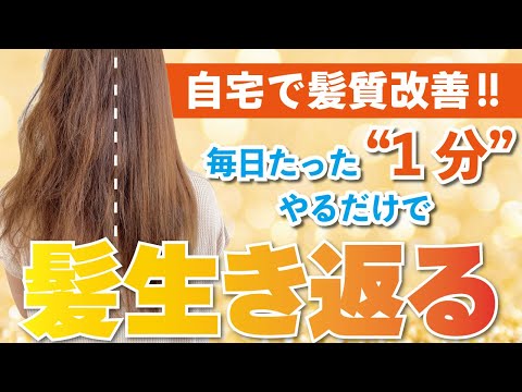 自宅で髪質改善！１日１分でOK！簡単セルフでできるヘアケアに方法！