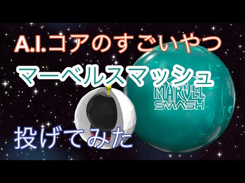 【A.Iコア】マーベルスマッシュを投げてみた【ＥＸＯパール】