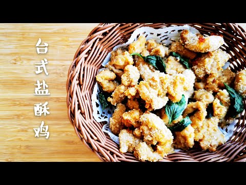 【空气炸锅食谱之台式盐酥鸡】不用油炸也可以香酥美味！Air Fryer Taiwanese Popcorn Chicken