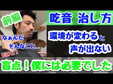 ３４■吃音症による吃音改善　■前編：環境が変わると声が出ない。声が枯れる、むせる、苦しい... ■本当に簡単で盲点ですが大事なことです【約３分アドバイス】吃音34・音楽・話し方