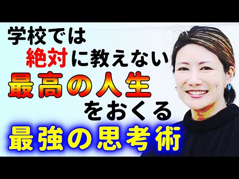 最高の人生を送る思考術！残念ですが日本人はコレが苦手です！中野信子