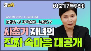 [📕책드림 이벤트] 사춘기 자녀의 마음을 열어줄 마법의 한마디! | 자녀교육 | 부모교육 | 사춘기 | 이정아 | 상담소