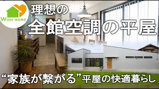 【ルームツアー】平屋で快適暮らし！全館空調＆扉の少ない新築 石川県小松市　ウィッシュホーム　/新築/福井/白山市/金沢