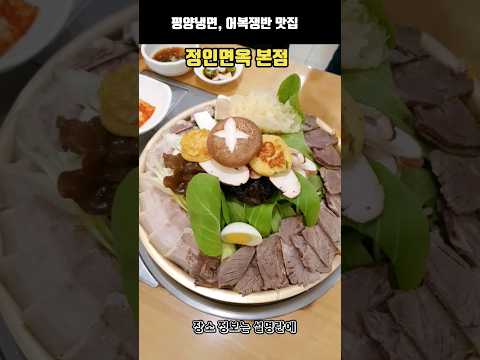 Pyongyang Cold Noodles Restaurant_Jeongin Myeonok Main Store #Seoul Restaurant #Korean Food