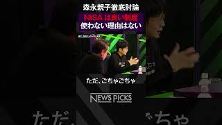 【森永卓郎vs森永康平】NISAは良い制度？　#shorts