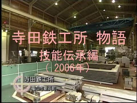 産業文化の発展と地球環境の保護に貢献する「寺田鉄工所物語　～技能伝承編～（2006年）」