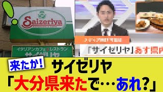 サイゼリヤ「大分県来たで…あれ？」