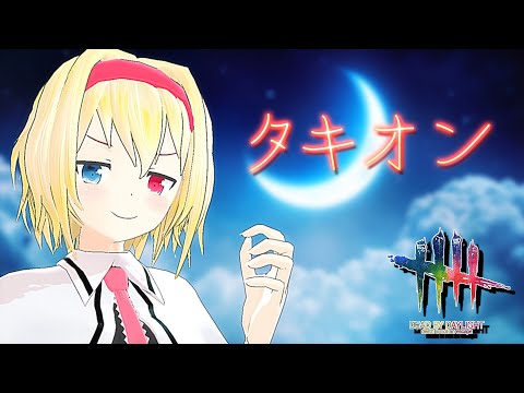 【メン限無料公開/DbD】深淵より蘇りしタキオン！【デッドバイデイライト/ゆっくり実況】