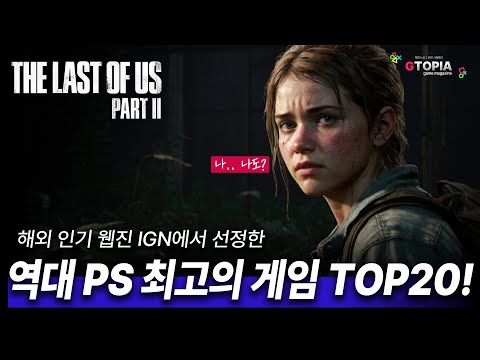 역대 플레이스테이션 최고의 게임 TOP20 총 정리! 과연 1위는 누구?