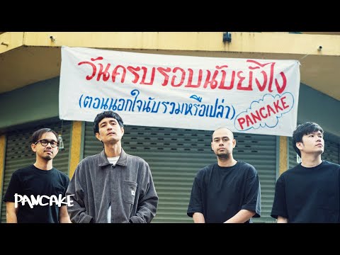 วันครบรอบนับยังไง(ตอนนอกใจนับรวมหรือเปล่า) - PANCAKE [OFFICIAL MV]