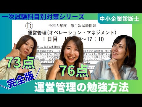 【中小企業診断士一次試験】運営管理の勉強法完全版！R5は超難化！科目合格率8.7%とどう戦う？