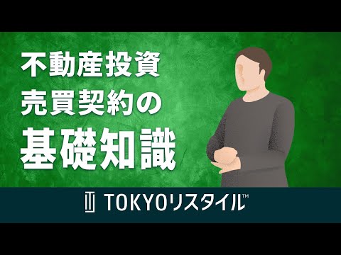 不動産投資における、売買契約の基礎知識