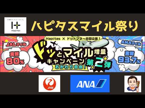 【期間限定】ハピタスマイル祭り！JALマイルやANAマイルをがっつりためるチャンス！新規入会キャンペーンも同時開催中！