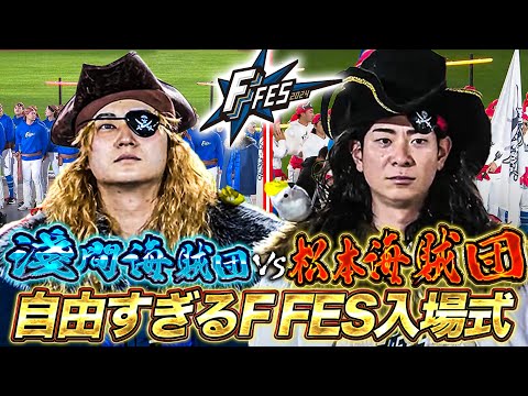 今年も自由すぎるファイターズファン感謝祭F FES 松本剛海賊団＆淺間大基海賊団入港！！＜F FES 2024 ファイターズファンフェス＞