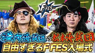 今年も自由すぎるファイターズファン感謝祭F FES 松本剛海賊団＆淺間大基海賊団入港！！＜F FES 2024 ファイターズファンフェス＞