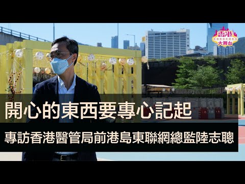 🎪專訪香港醫管局前港島東聯網總監陸志聰——《不如熱愛，香港你好。--城市打工錄》