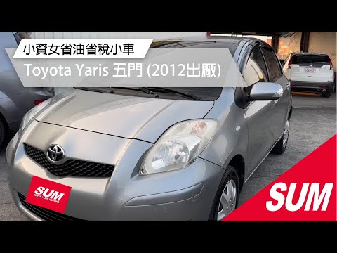 【SUM中古車】TOYOTA YARIS 2012年好養、好停車小車!小資族首選好車!( #禾昌汽車 )