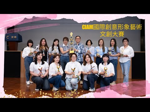 【🏆 美容課程】CIAM國際創意形象藝術-文創大賽 | 老師與學生分享