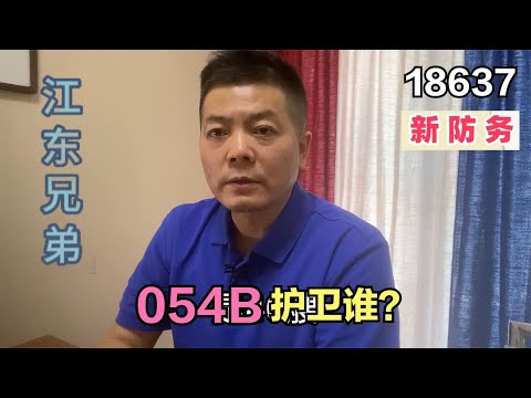 054B护卫谁？