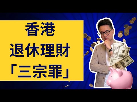 退休人士必睇！｜退休策劃：輸曬比新加坡？！｜香港退休理財「三宗罪」？ #理財 #退休 #李澄幸 #平安三寶 #安心三寶 #投資 #新加坡