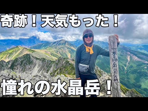 【遠すぎる！】天気予報最悪の中、絶景で水晶岳山頂を踏んだ！