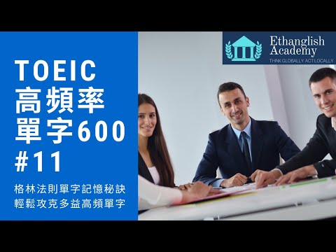 多益必考高頻率600單字 Lesson 11｜ 格林法則 單字記憶 ｜單字無痛倍增 | Ethanglish不藏私大公開