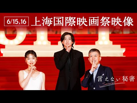 「言えない秘密」6月15日-16日　上海国際映画祭